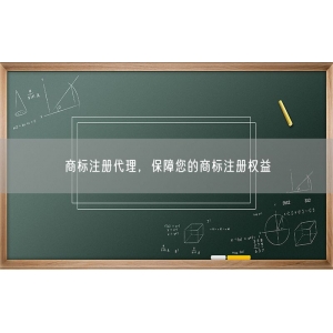 商标注册代理，保障您的商标注册权益